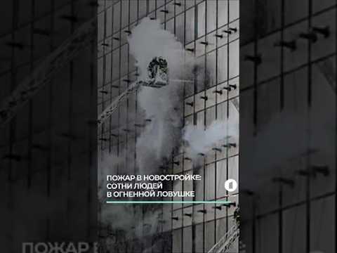 В Москве на стройке многоэтажки вспыхнул пожар #пожар #москва #чп #происшествие #мчс #эвакуация