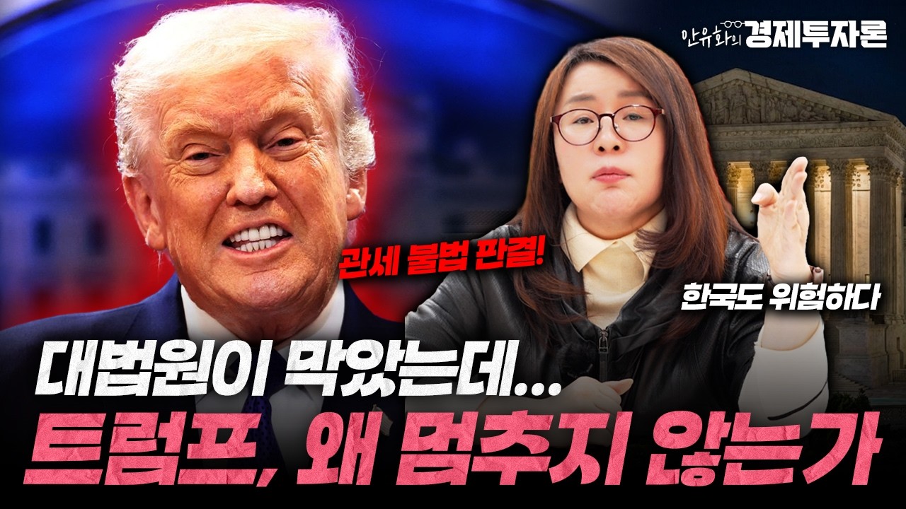 관세 불법 판결에도 시장이 패닉에 빠진 진짜 이유 1부ㅣ안유화의 경제투자론