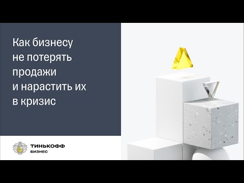 Как бизнесу не потерять объем продаж и нарастить его в кризис.