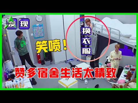 《💎创造营2021》未播花絮：笑喷！赞多宿舍生活太精致，香水随身带，力丸偷看眼神宠爱！
