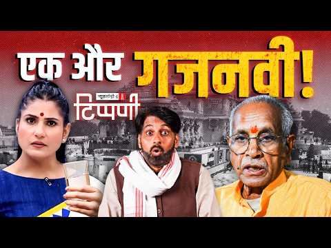 Ram Mandir का चंदा चोरी और डंकापति की वापसी | NL Tippani