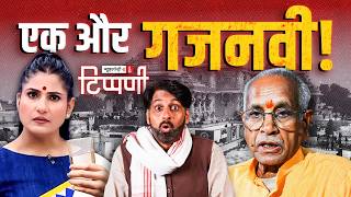 Download Lagu Ram Mandir का चंदा चोरी और डंकापति की वापसी | NL Tippani Download Lagu Ram Mandir का चंदा चोरी और डंकापति की वापसी | NL Tippani
