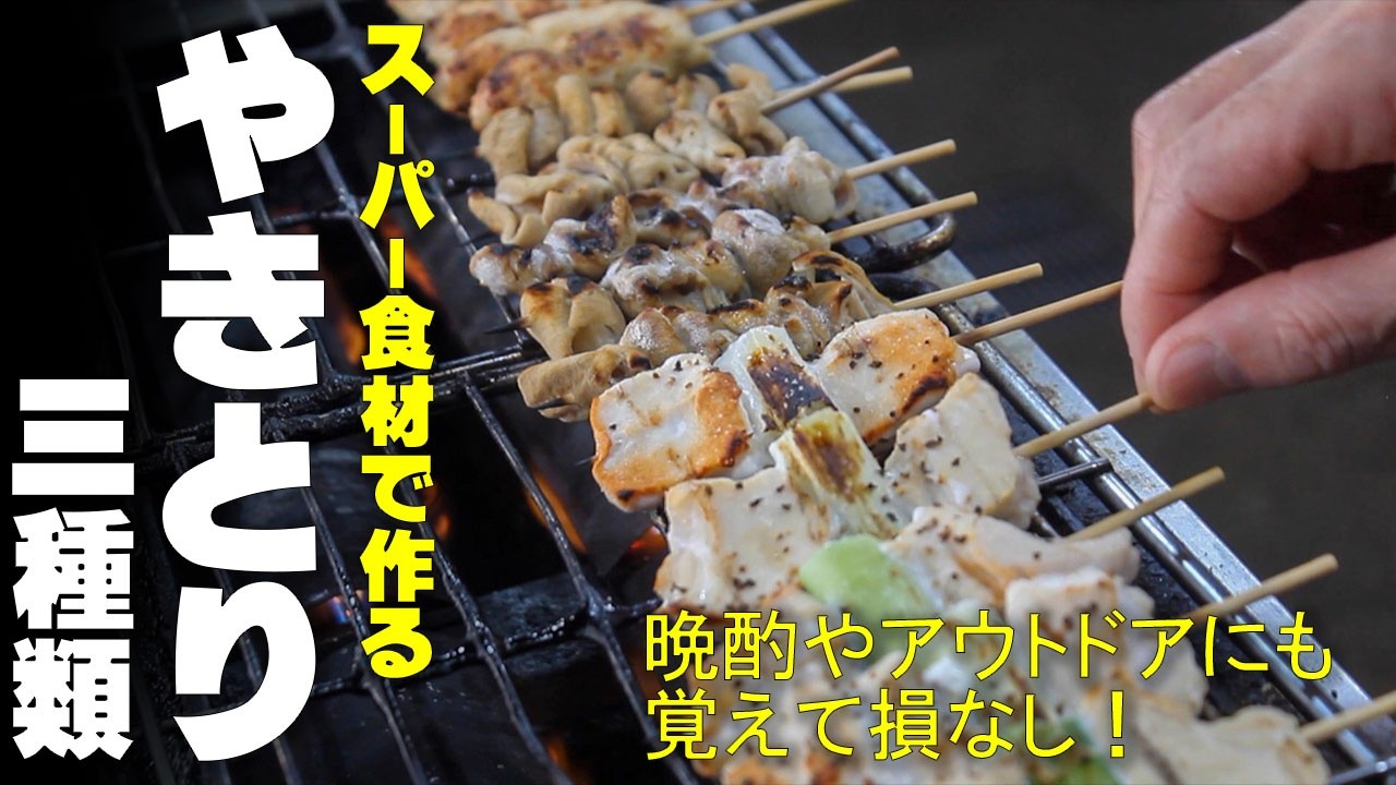 焼き鳥】スーパー食材だけで店レベル！覚えて損なしの三種盛り - YouTube