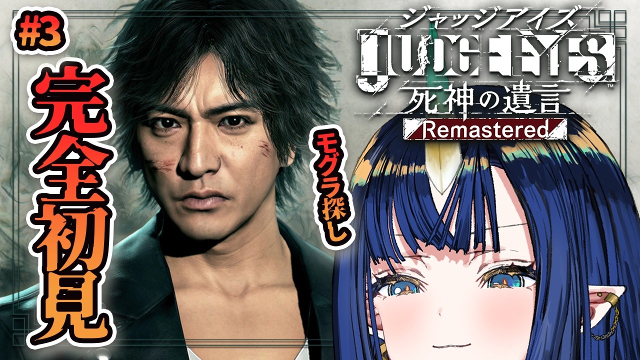 『JUDGE EYES: 死神の遺言 Remastered』完全シリーズ初見🔍モグラも漢字も天才名探偵WuWuに任せて! ※ネタバレあり『 V4Mirai | Ao WuWu 』