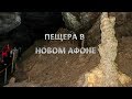 Новоафонская пещера – достопримечательности Абхазии. Экскурсии в Новоафонскую пещеру