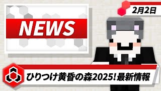 【#ひりつけ黄昏の森】2/2 ドズル社NEWS【マイクラ】