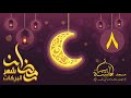 المقطع الثامن للمسابقة الرمضانية الثانية 1439هـ (شهر البركات)