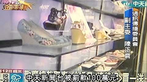 2010-09-01公視晚間新聞(節目.新聞廣告化 多家電視台挨罰)