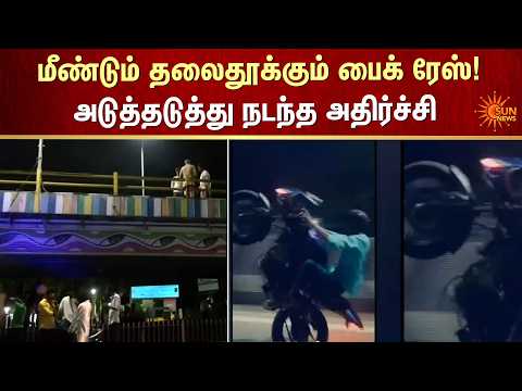 மீண்டும் தலைதூக்கும் பைக் ரேஸ்!அடுத்தடுத்து நடந்த அதிர்ச்சி | Chennai | Bike Race | Sun News