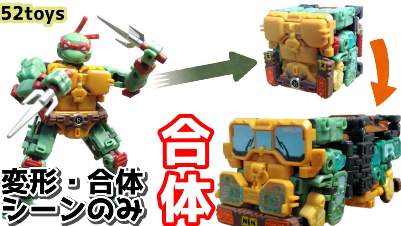 タートルズ　52TOYS フィギュアセット TMNT トイ】MEGABOXシリーズのタートルズを変形・合体させるだけの動画
