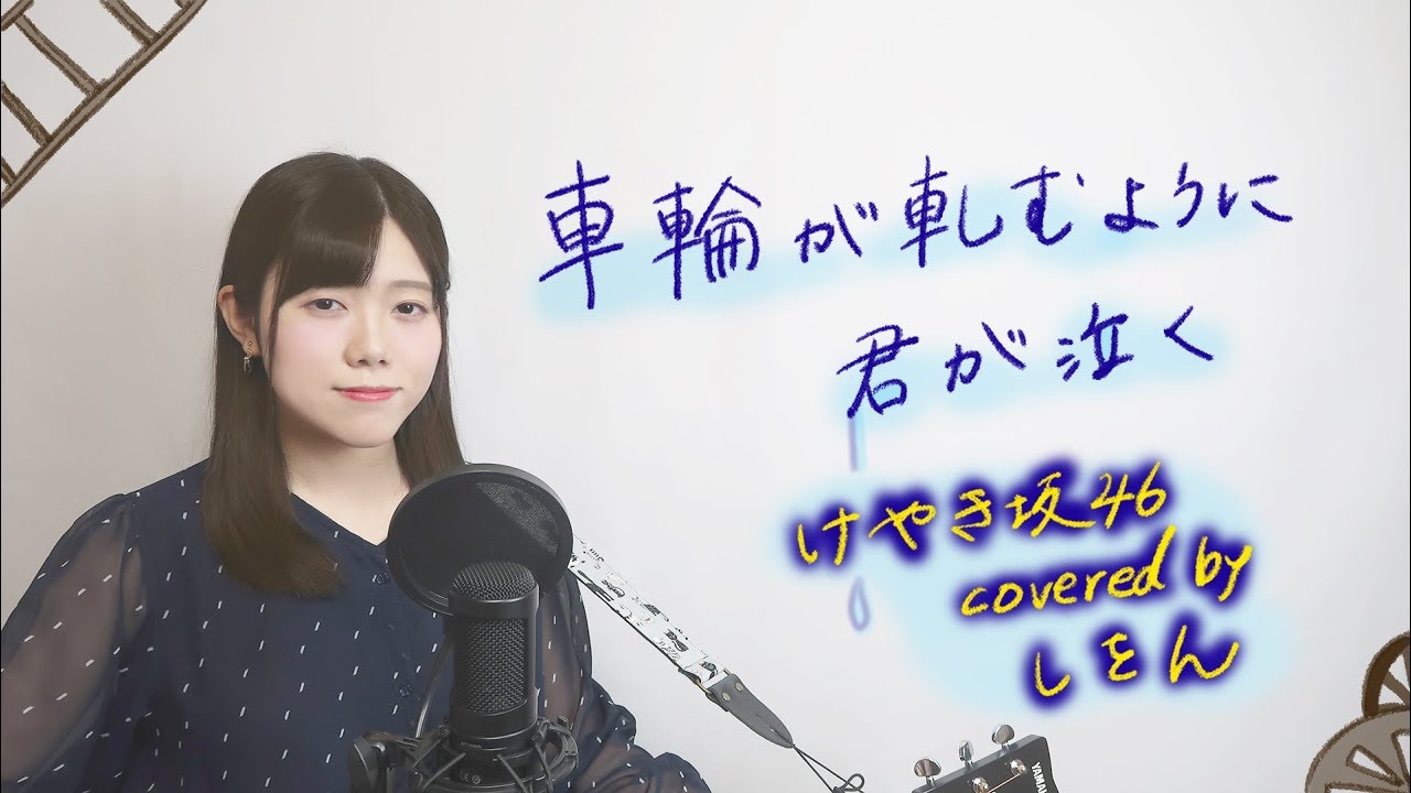 車輪が軋むように君が泣く けやき坂46 Sharingakishimuyouni Kimiganaku Cover Youtube