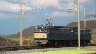 【はんだ付け不要でサウンド化！】 KATO HO EF65専用 DCCサウンドデコーダー走行デモ
