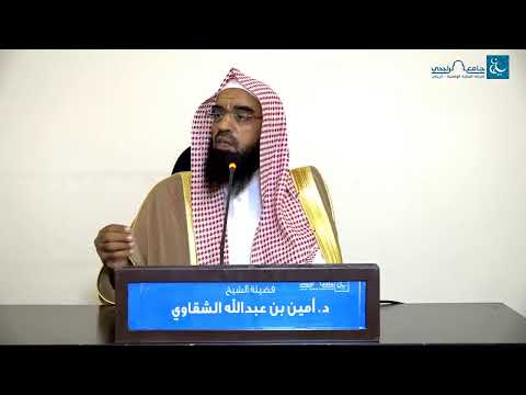 وقفات مع حديث عش ما شئت فإنك ميت الشيخ د أمين بن عبد الله الشقاوي 