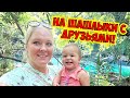 НА ШАШЛЫКИ С ДРУЗЬЯМИ! ВОДОПАД КУРШУНЛУ В АНТАЛИИ