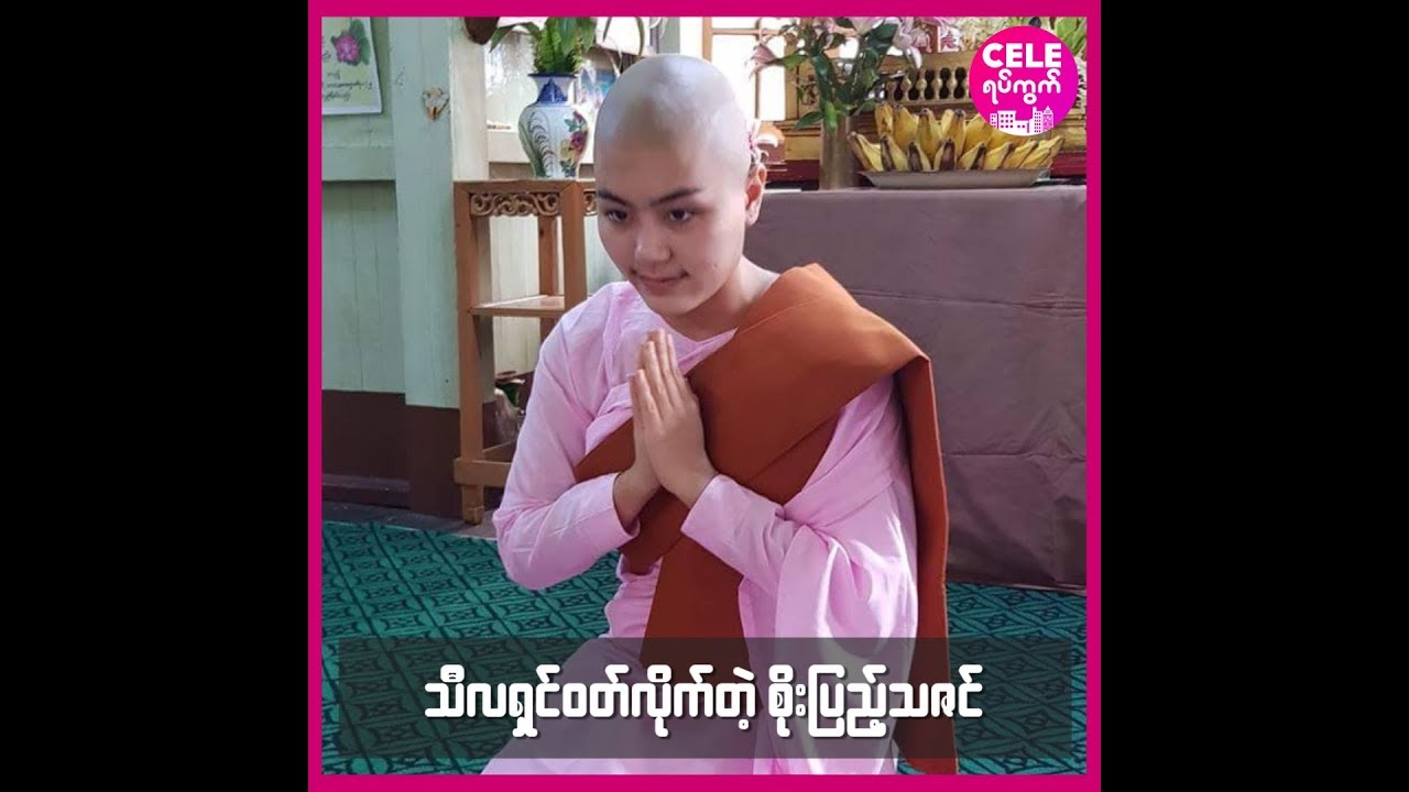 သီလရွင္ ဝတ္လိုက္တဲ့ စိုးျပည့္သဇင္