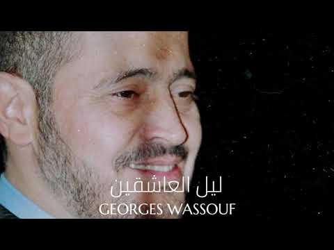 جورج وسوف - ليل العاشقين || Georges Wassouf - Leil El Ashekin