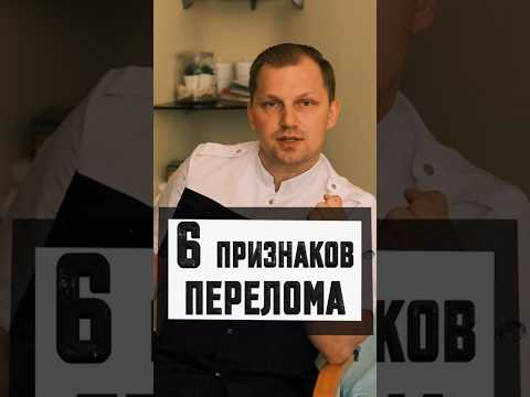 6 признаков перелома