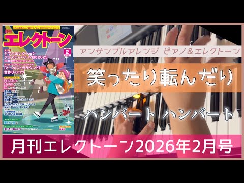 【月エレ最速2月号】 エレクトーン 【笑ったり転んだり(ピアノ&エレクトーン) / ハンバート ハンバート】　　NHK連続テレビ小説『ばけばけ』主題歌