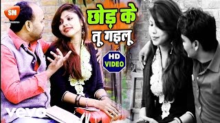 Manoj Raj - Chhod Ke Tu Gailu- Superhit Sad Bhojpuri Video Song Music Video