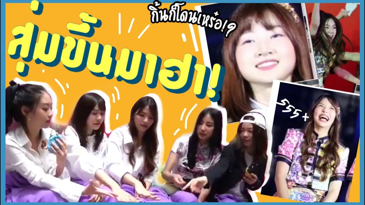 ย้อนเกมในตำนานสุดจี้ - สุ่มขึ้นมาฮา BNK48