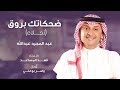 عبدالمجيد عبدالله - ضحكاتك بروق (نجلاء) | 2019