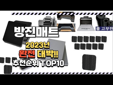 2023년 완전대박 방진매트 추천순위 TOP10