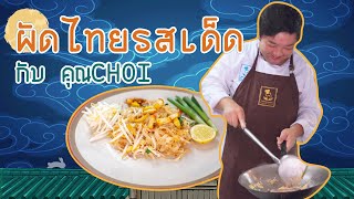 Cooking Inter  || EP.01 || ผัดไทย...ใจเกาหลี || โรงเรียนสอนทำอาหารกรุงเทพบริการ