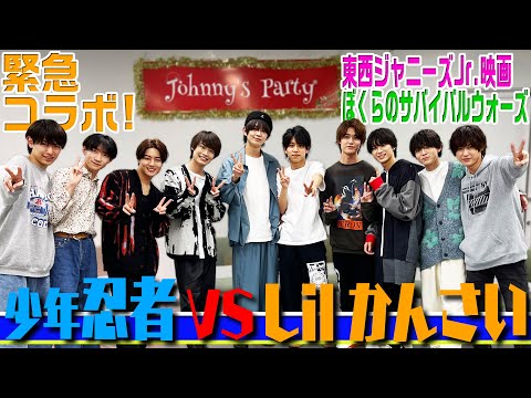少年忍者【初主演!映画公開記念緊急コラボ】東西ジャニーズJr.ガチバトル