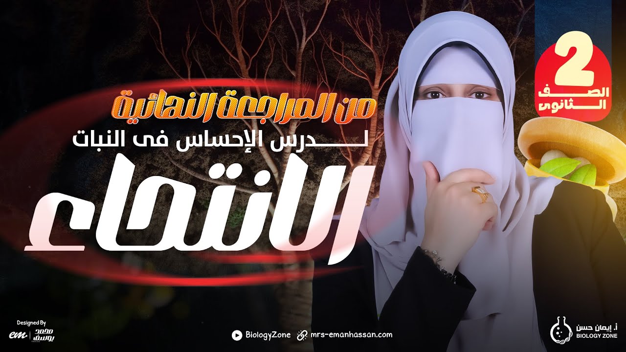 شرح الانتحاء ✅ مراجعة نهائية: درس الاحساس في النبات 🎯 احياء تانيه ثانوى الترم الثانى ❤️