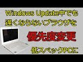 優先度変更、Windows Update中でも遅くならないブラウザを低スペックPCに！Application Priority Changer