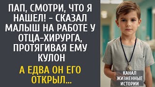 видео: Пап, смотри, что я нашел! - сказал малыш на работе у хирурга, протягивая кулон… А едва он его открыл картинка: Пап, смотри, что я нашел! - сказал малыш на работе у хирурга, протягивая кулон… А едва он его открыл