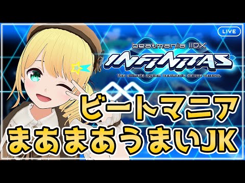 【beatmaniaIIDX INFINITAS】ビートマニアうまくなりたいJKのビートマニア配信！