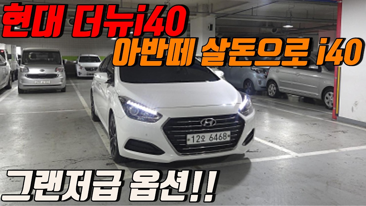 더뉴i40  중형 세단 출퇴근용  아반떼 값으로 중형 세단 가능?