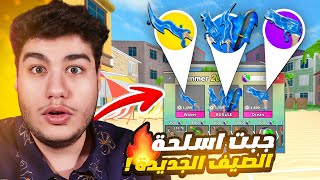 شريت اسلحة الصيف الجديدة في ام ام تو 🔪 لعبة روبلوكس 🔥