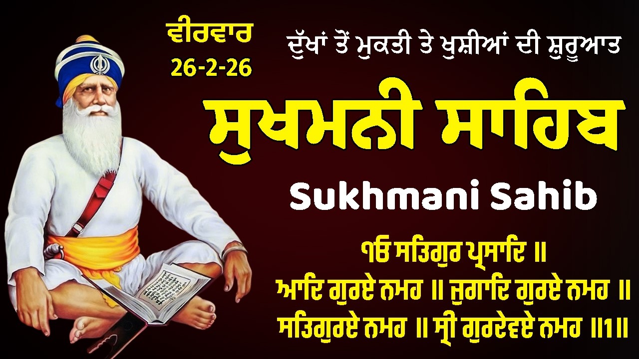 ਸੁਖਮਨੀ ਸਾਹਿਬ ਪਾਠ | Sukhmani Sahib | ਸਰਬ ਸੁਖਾਂ ਦੀ ਕੁੰਜੀ | sukhmani sahib path