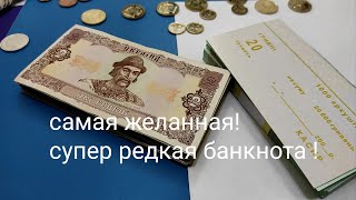 Не сдавайте в магазин ищите покупайте отложите 20 гривен редкая банкнота цена цены 1992 2016 2019