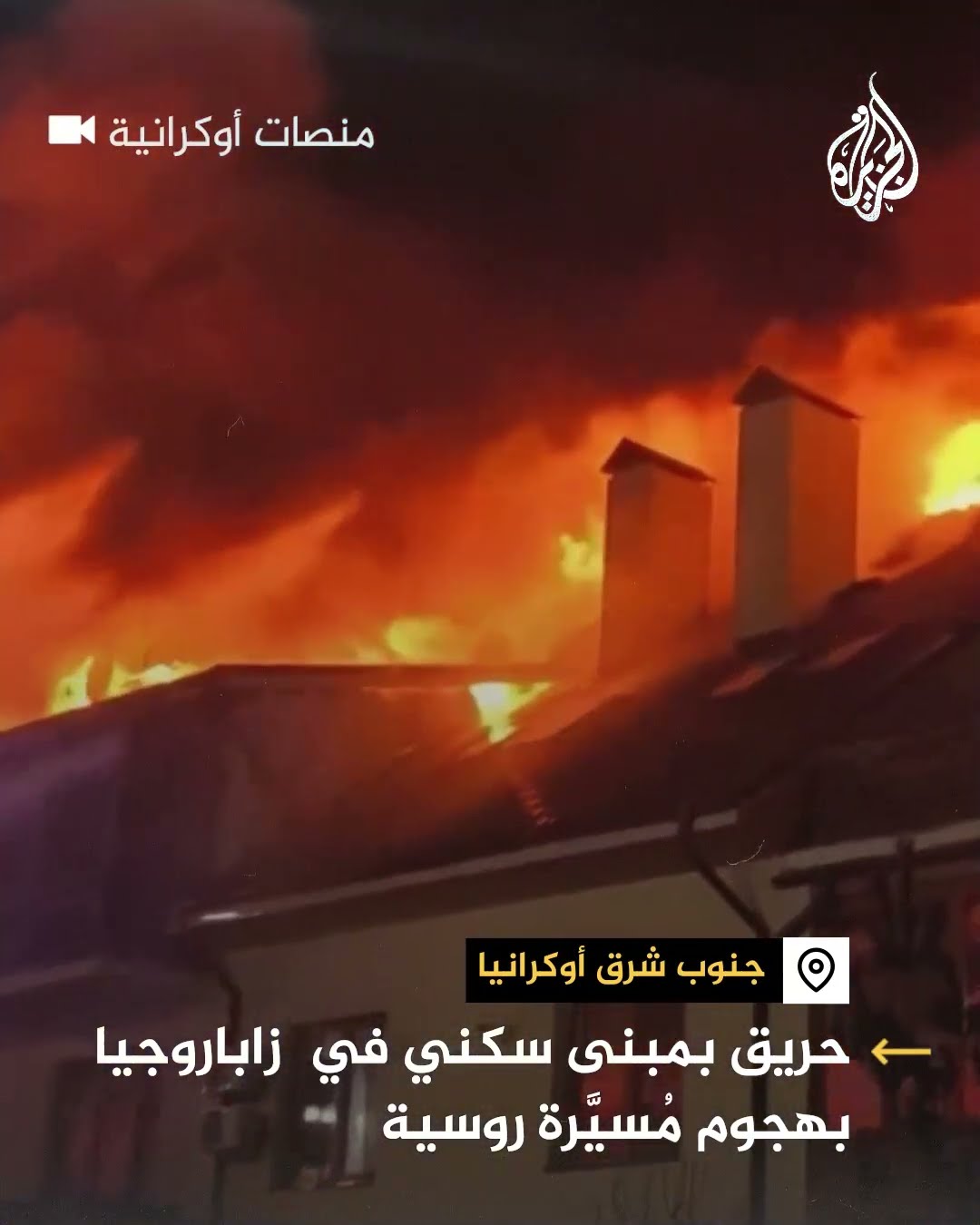 حريق بمبنى سكني في زابوروجيا بهجوم مسيرة روسية