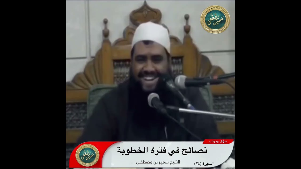 نصائح في فترة الخطوبة || الشيخ #سمير_مصطفى