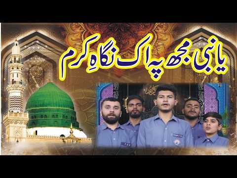 Ya Nabi Mujh Pe Bhi Ik Nigahe Karam - یا نبی مجھ پے بھی ایک نگاھے - New Naat 2025