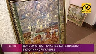 Выставка «Счастье быть вместе» в Минске Выставка «Счастье быть вместе» в Минске