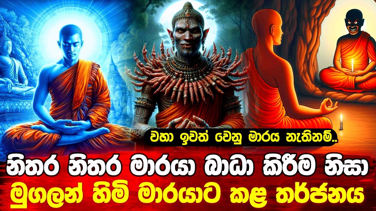 මුගලන් හිමි මාරයාට කළ බරපතළ තර්ජනය #bana #maraya #budu_bana 