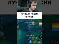Кто это задонатил… #mobilelegends #smetanaml #мобайллегендс #сметанамл