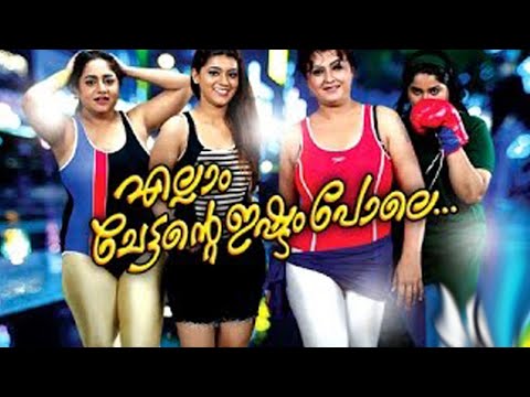 ellam chettante ishtam pole malayalam full movie 2015 new releases hm digital song 2 malayala cinema film movie feature comedy scenes parts cuts ????? ????? ???? ??????? ???? ??????    malayala cinema film movie feature comedy scenes parts cuts ????? ????? ???? ??????? ???? ?????? 
