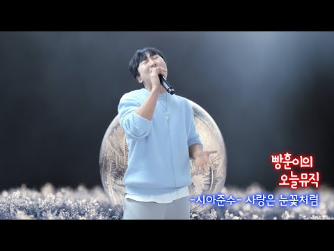 사랑은 눈꽃처럼 - XIA(준수)[빵훈 - COVER]