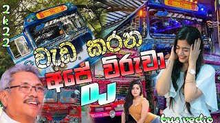 Download lagu වැඩ කරන අපේ විරුවා බස් ඩීජේ |Wada Karana Ape Viruwa bus Remix |Sl bus Remix