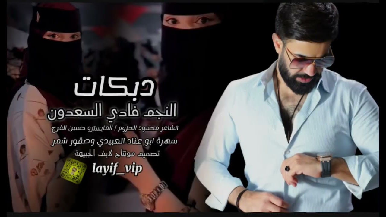 مندل يكريم الغربي / فادي السعدون 2025/ جاني يبلع بريجو فك زرار الكندورة / سهرة العبيدي وشمر