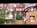 【裏通りのさらに裏にある店】山盛り天ぷらとテンコ盛り刺身の超コスパ定食がウマい小松の料理屋【お食事処 伊い佐】