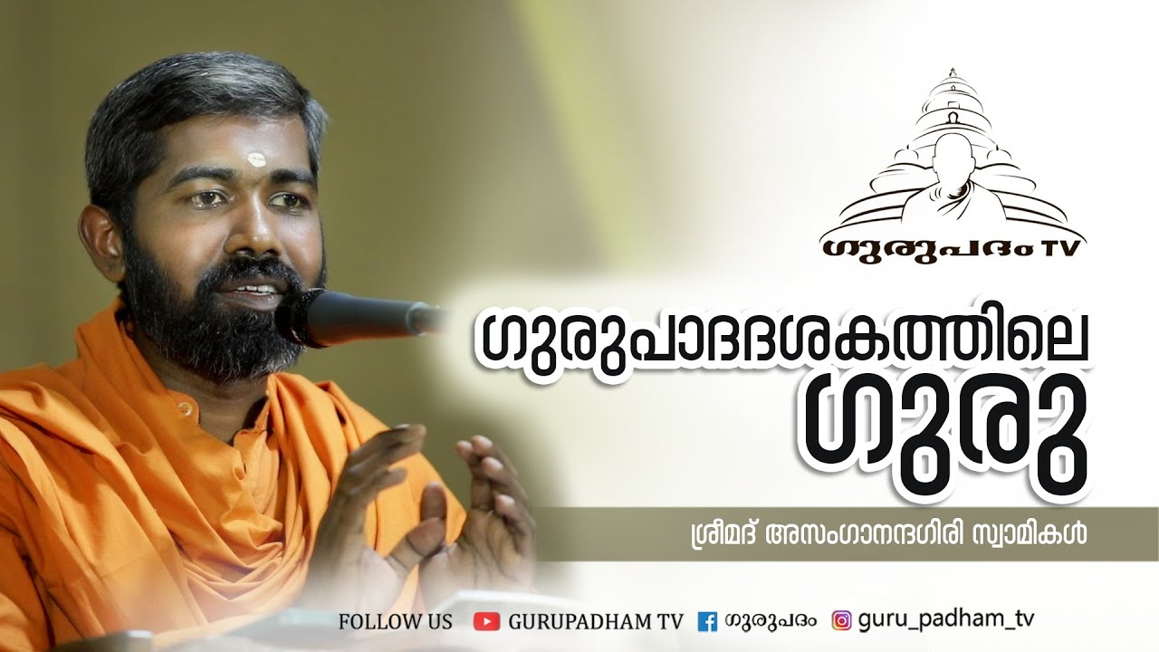 ഗുരുപാദദശകത്തിലെ ഗുരു |അസംഗാനന്ദഗിരി സ്വാമികൾ | Gurupadham TV