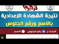 رسميا نتيجة ثالثة إعدادي 2026 الترم الأول برقم الجلوس من الموقع الرسمي 