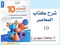 شرح الدرس الثالث المستطيل الباب 3 الهندسة المعاصر 10